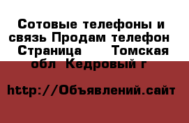 Сотовые телефоны и связь Продам телефон - Страница 10 . Томская обл.,Кедровый г.